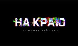 Стартовал второй сезон веб-сериала «На краю» о кибермошенничестве