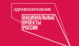 Нацпроект «Здравоохранение»: новые горизонты в медицинской помощи