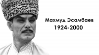 В этом году Махмуду Эсамбаеву исполнилось бы 92 года