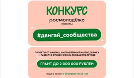 До 2 миллионов рублей на создание студенческих сообществ получат учащиеся ссузов