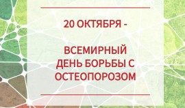 20 октября – Всемирный день борьбы с остеопорозом