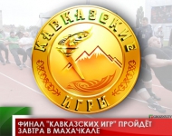 Финал "Кавказских игр" пройдёт завтра в Махачкале