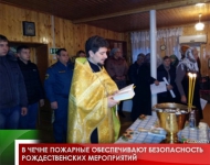 В Чечне пожарные обеспечивают безопасность рождественских мероприятий