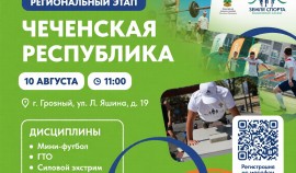 Грозный примет региональный этап Всероссийского марафона «Земля спорта»