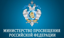 Минпросвещения следит за ситуацией с безопасностью в школах РФ