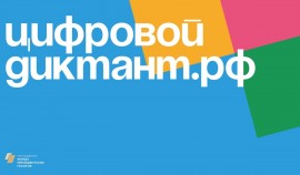 Цифровой Диктант 2024: проверьте свою цифровую грамотность с 10 по 28 октября