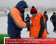 Чеченские спасатели организуют дежурство на водоемах в зимний период 