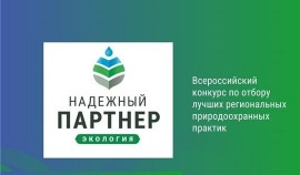 В 2023 году проводится V Всероссийский конкурс «Надёжный партнёр-Экология»