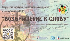 Анонсирован запуск творческого культурно-образовательного проекта «ВОЗВРАЩЕНИЕ К СЛОВУ»