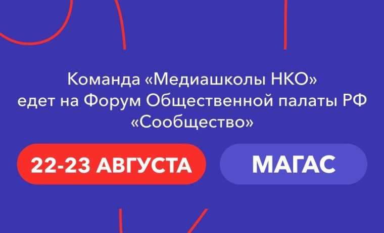 На форуме «Сообщество» в Магасе для НКО ЧР пройдут бесплатные медиаконсультации  