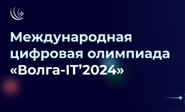 Продолжается регистрация на 15-ю Международную олимпиаду "Волга-IT"