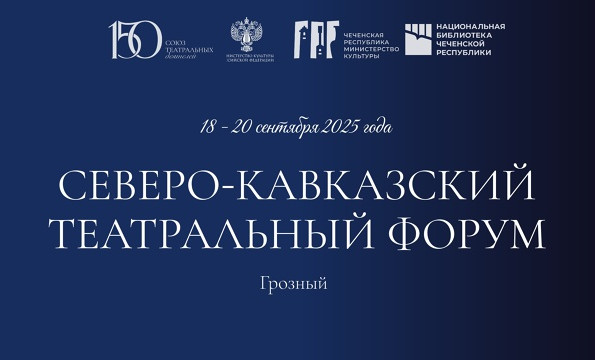 Стратегию развития театрального искусства обсудят на форуме в Грозном