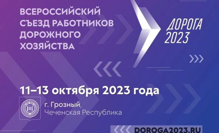 В Грозном пройдет первый Всероссийский съезд работников дорожного хозяйства "Дорога 2023"