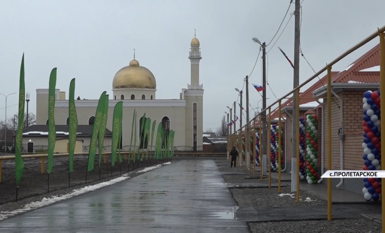 В селе Пролетарское открыли новый поселок