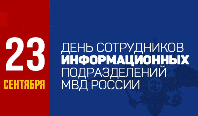 23 сентября - День образования информационных подразделений МВД России