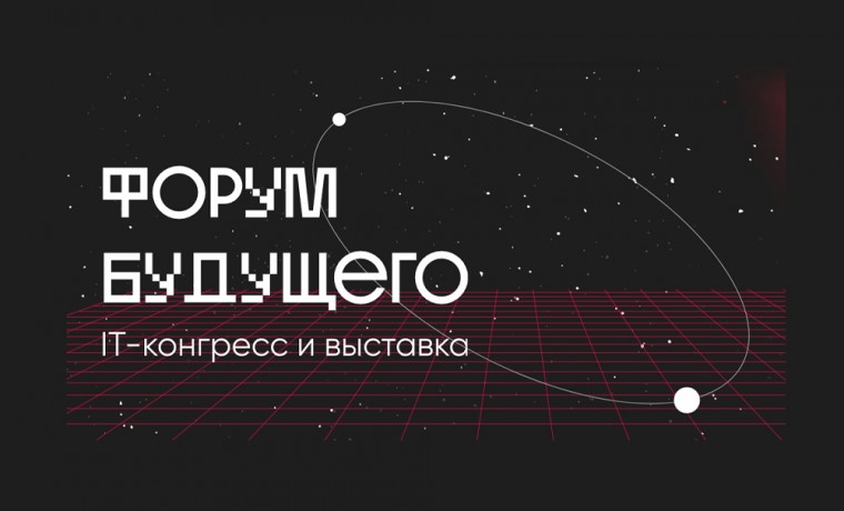 С 5 по 7 декабря в Екатеринбурге пройдет первый ИТ-конгресс и выставка «Форум будущего»