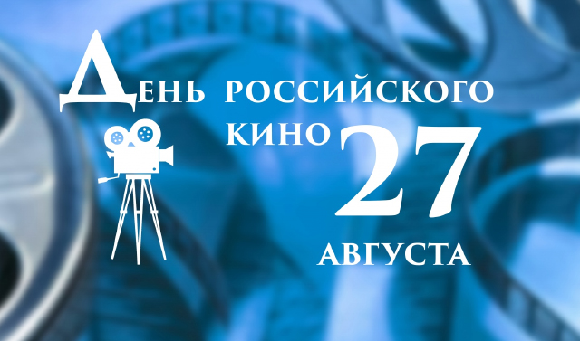 27 августа - День российского кино