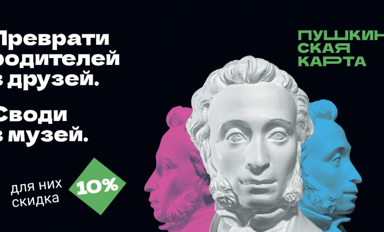 Веди родителей в музей»: стартовала праздничная акция для владельцев Пушкинской карты