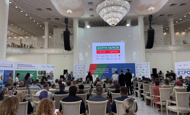 В Чеченской Республике проходит Форум парков и бизнес-миссия главного паркового сообщества РФ
