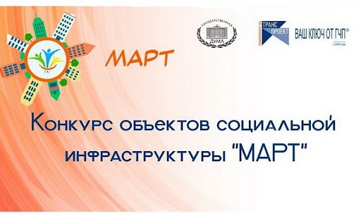 В России стартует конкурс «МАРТ» для объектов социальной инфраструктуры