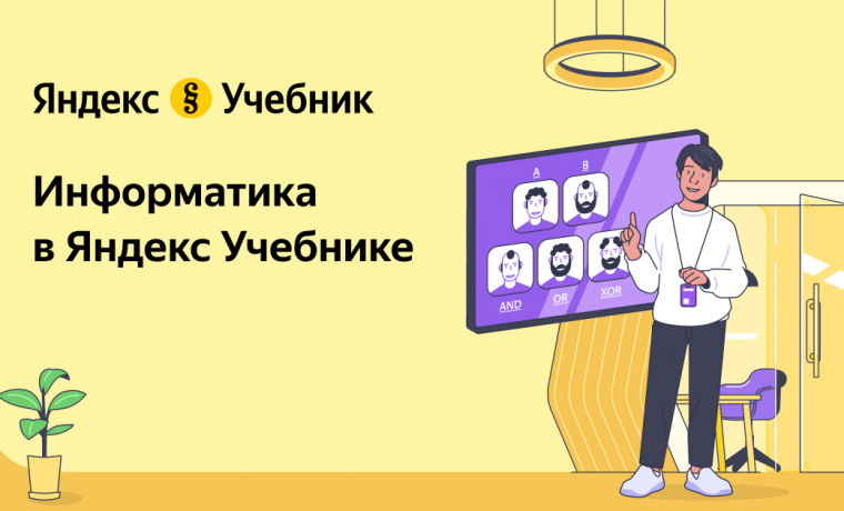 Яндекс Учебник приглашает учителей информатики на всероссийскую конференцию