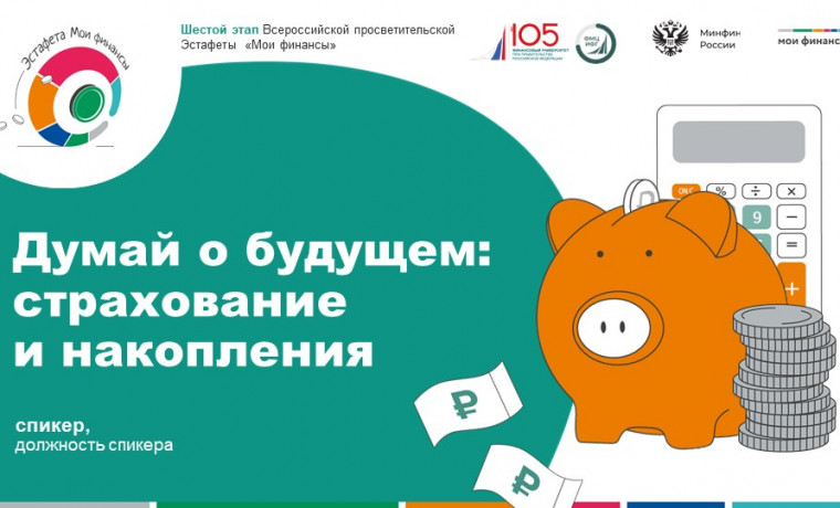 В России стартовал VI этап Всероссийской просветительской Эстафеты «Мои финансы»
