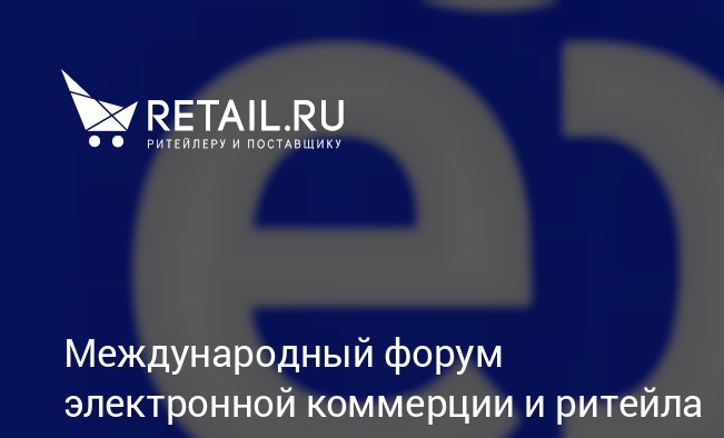 С 8 по 9 октября 2024 года в Москве состоится ежегодный Международный форум «ECOM Retail Week»