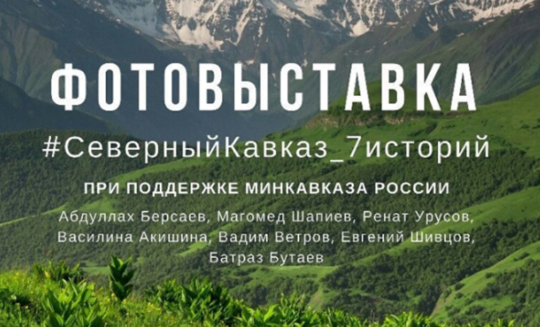 Фотовыставка о Северном Кавказе проходит в Калининграде