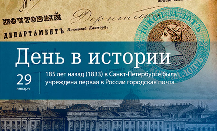 29 января в 1833 году в Санкт-Петербурге была учреждена первая в России городская почта