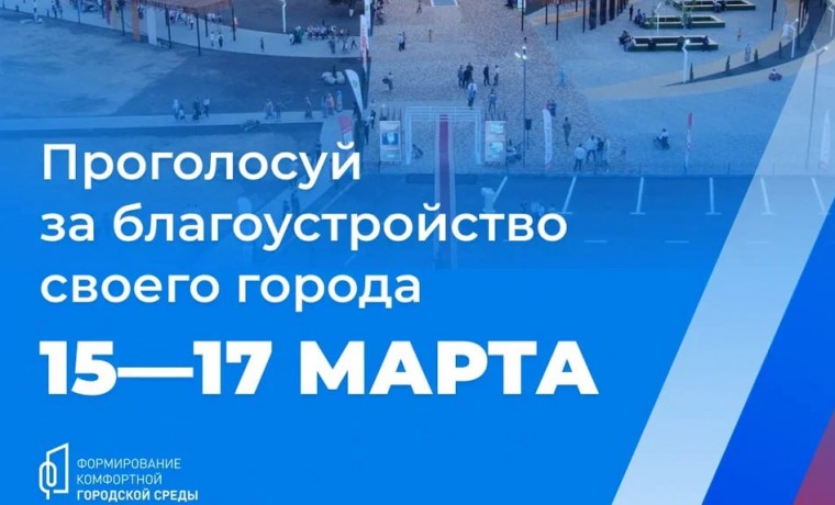 Жители ЧР с 15-17 марта выберут объекты для благоустройства в 2025 году