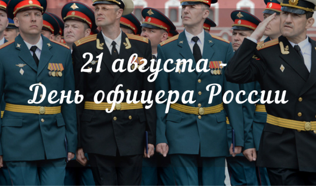 21 августа - День офицера России