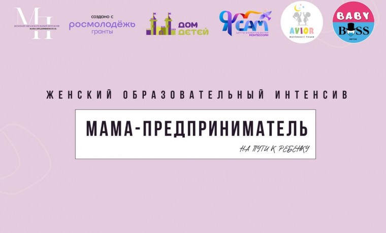В Грозном стартует женский образовательный интенсив «Мама-предприниматель»