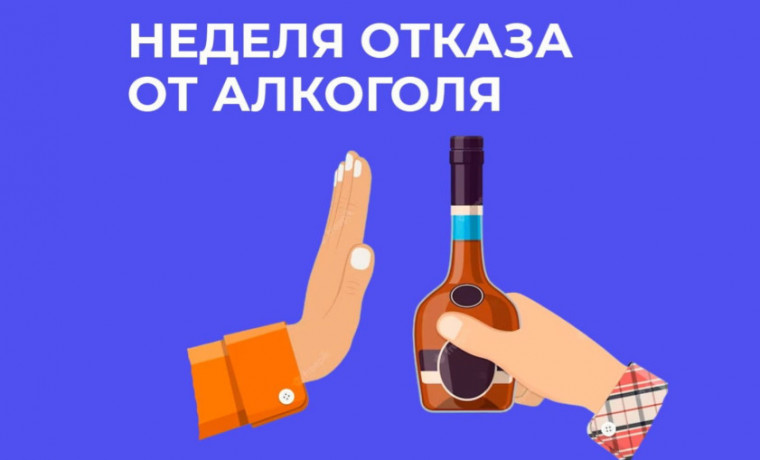 С 18 по 24 августа проходит Неделя отказа от алкоголя