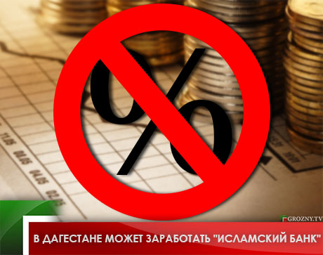 В Дагестане может заработать &quot;исламский банк&quot;