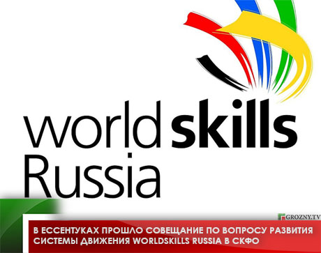 В Ессентуках прошло совещание по вопросу развития системы движения Worldskills Russia в СКФО