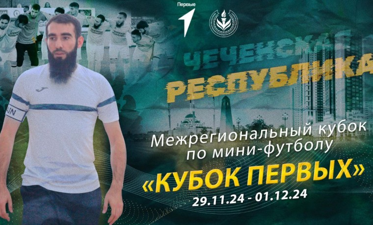 С 29 ноября по 1 декабря в Грозном состоится Межрегиональный кубок по футзалу «Кубок Первых»