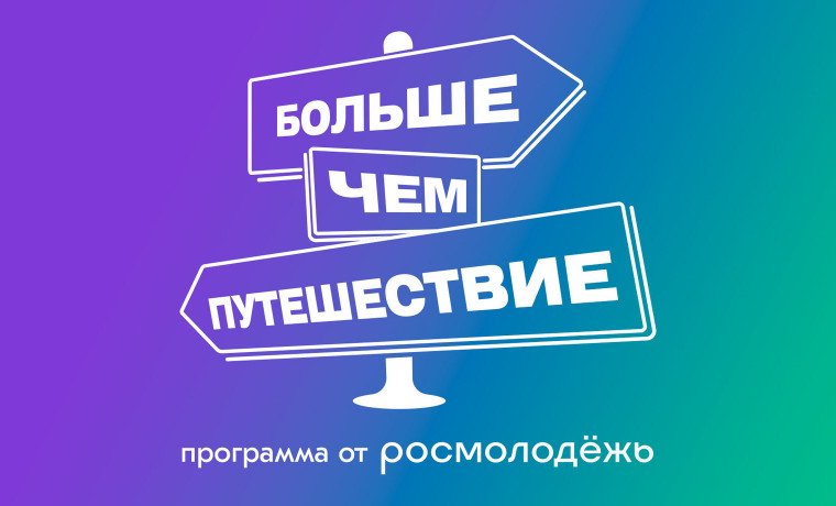 Жители ЧР могут принять участие в проекте «Походы Первых — больше, чем путешествие»