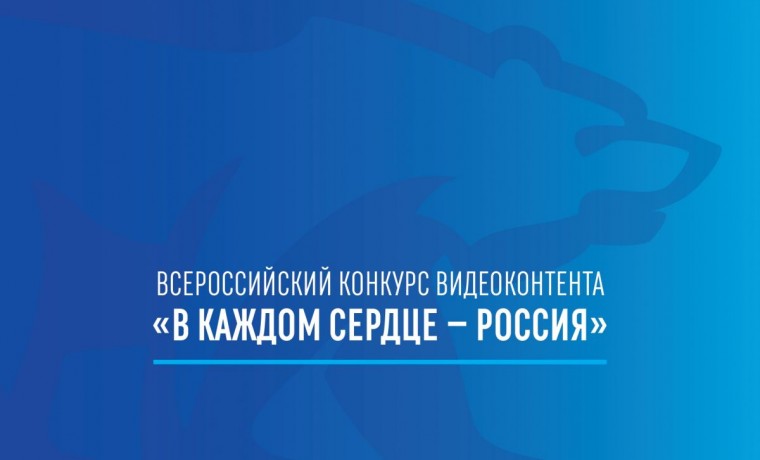 «Единая Россия» запустила конкурс видеоконтента «В каждом сердце – Россия»