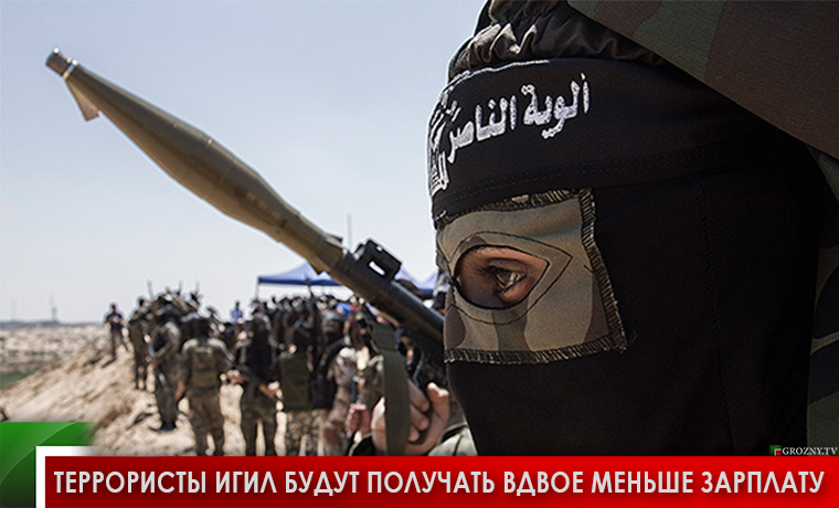 Террористы ИГИЛ будут получать вдвое меньше зарплату