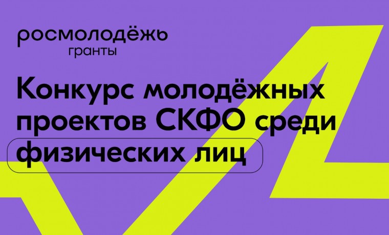 Стартовал прием заявок на Конкурс молодежных проектов СКФО 2023 года