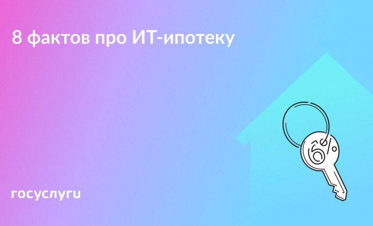 Зарплата, ставка и лимит: что важно знать при оформлении ИТ-ипотеки