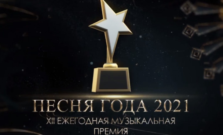 В ЧР пройдёт XII Ежегодная музыкальная премия «Песня года 2021»