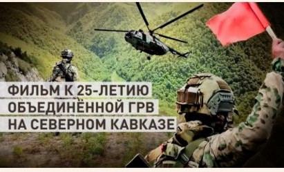 «Объединенная группировка войск (сил): 25 лет на страже Северного Кавказа»  