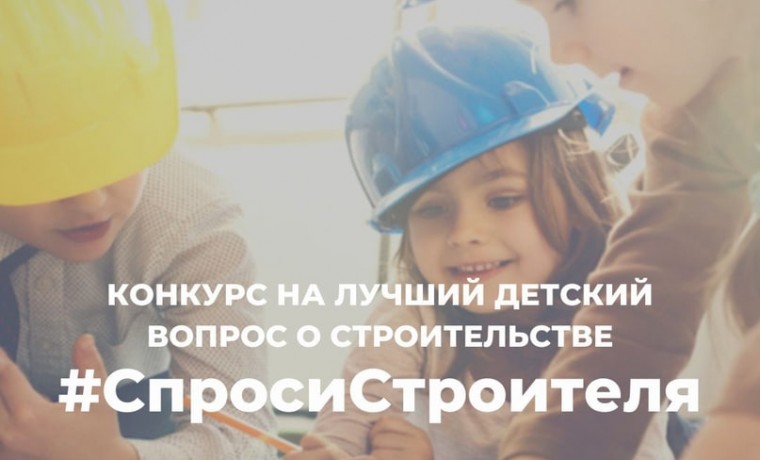 В РФ стартовал конкурс #СпросиСтроителя - 2023