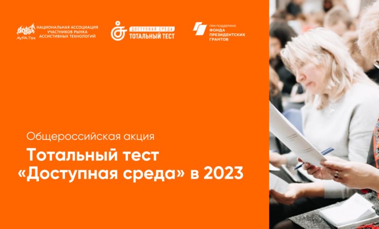 В России с 1 по 10 декабря 2023 года пройдет тотальный тест «Доступная среда»