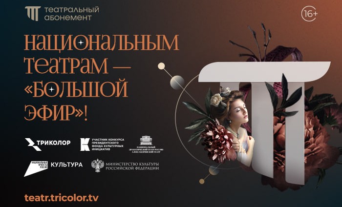 Триколор запускает всероссийский проект «Театральный абонемент»