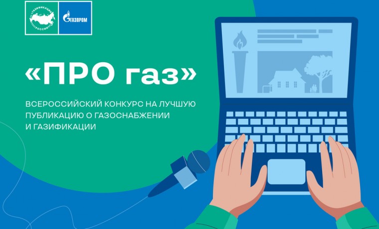 «Газпром межрегионгаз» проводит конкурс на лучшую публикацию о газоснабжении и газификации в СМИ