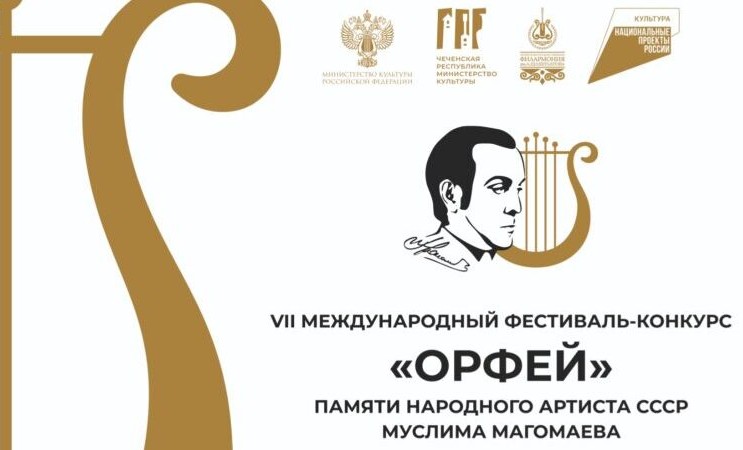 Грозный примет лучших вокалистов мира на фестивале "Орфей"