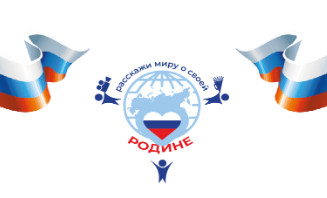 Открыт прием заявок на VIII Международный конкурс «Расскажи миру о своей Родине»