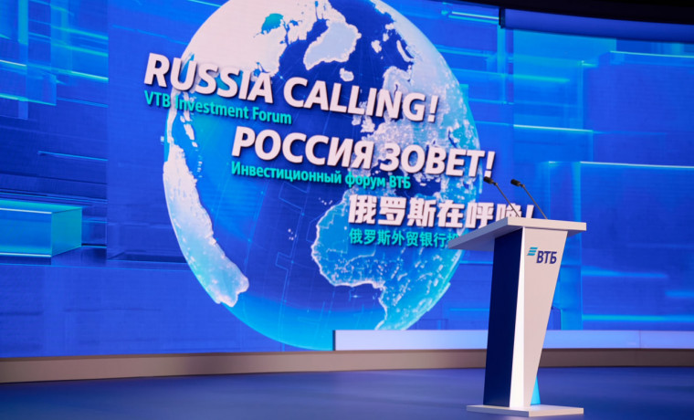 Инвестиционный форум ВТБ «РОССИЯ ЗОВЕТ!» становится Всероссийским